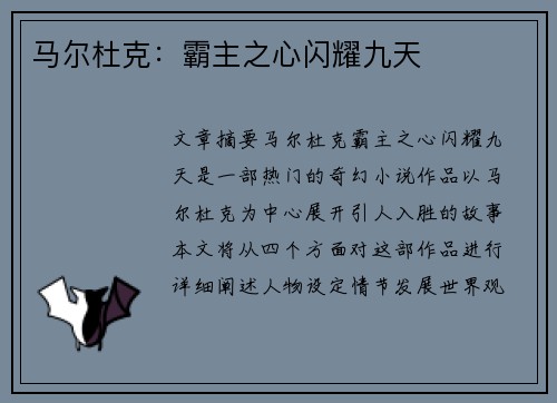 马尔杜克：霸主之心闪耀九天