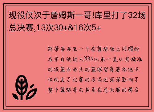现役仅次于詹姆斯一哥!库里打了32场总决赛,13次30+&16次5+