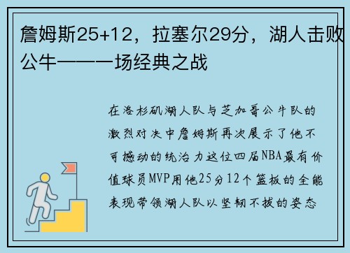 詹姆斯25+12，拉塞尔29分，湖人击败公牛——一场经典之战