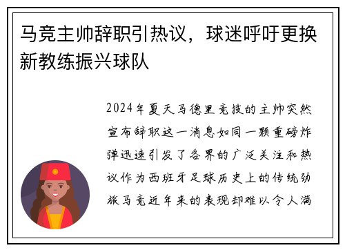 马竞主帅辞职引热议，球迷呼吁更换新教练振兴球队