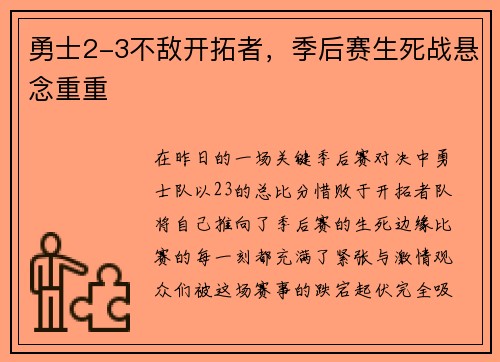 勇士2-3不敌开拓者，季后赛生死战悬念重重