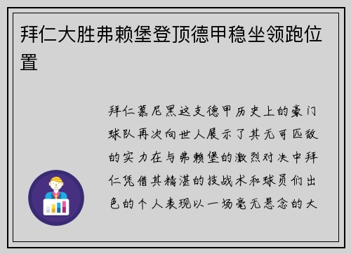 拜仁大胜弗赖堡登顶德甲稳坐领跑位置