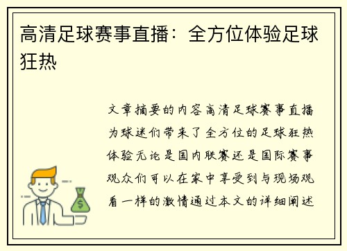高清足球赛事直播：全方位体验足球狂热