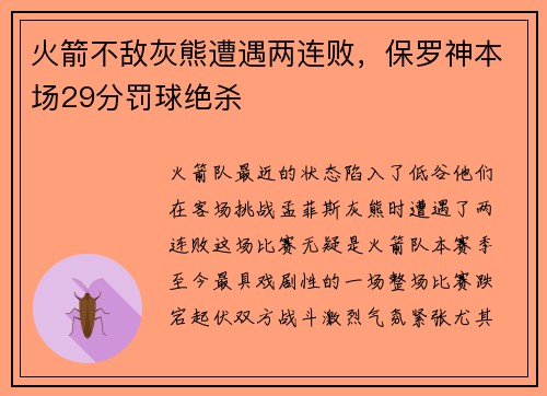 火箭不敌灰熊遭遇两连败，保罗神本场29分罚球绝杀