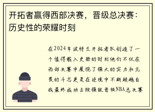 开拓者赢得西部决赛，晋级总决赛：历史性的荣耀时刻