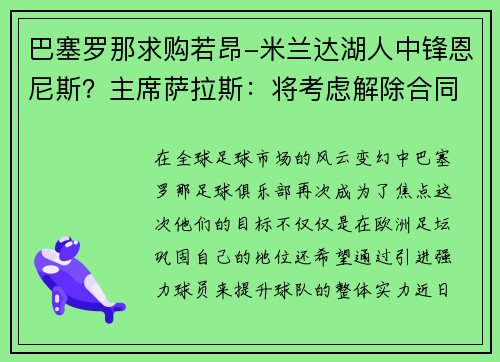 巴塞罗那求购若昂-米兰达湖人中锋恩尼斯？主席萨拉斯：将考虑解除合同为理想而战
