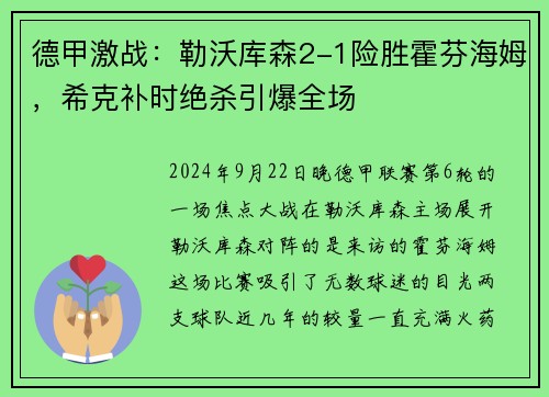 德甲激战：勒沃库森2-1险胜霍芬海姆，希克补时绝杀引爆全场