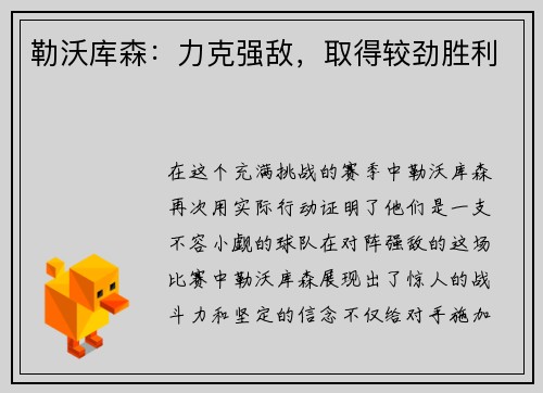 勒沃库森：力克强敌，取得较劲胜利