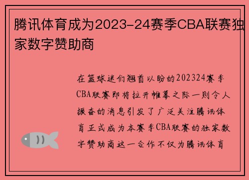 腾讯体育成为2023-24赛季CBA联赛独家数字赞助商