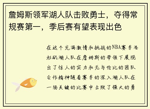 詹姆斯领军湖人队击败勇士，夺得常规赛第一，季后赛有望表现出色