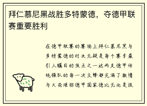 拜仁慕尼黑战胜多特蒙德，夺德甲联赛重要胜利