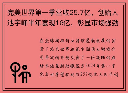 完美世界第一季营收25.7亿，创始人池宇峰半年套现16亿，彰显市场强劲信心