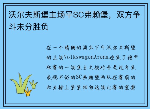 沃尔夫斯堡主场平SC弗赖堡，双方争斗未分胜负