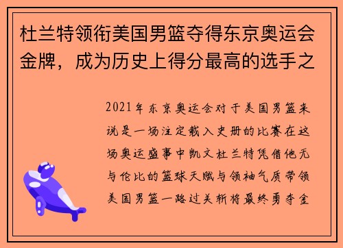 杜兰特领衔美国男篮夺得东京奥运会金牌，成为历史上得分最高的选手之一