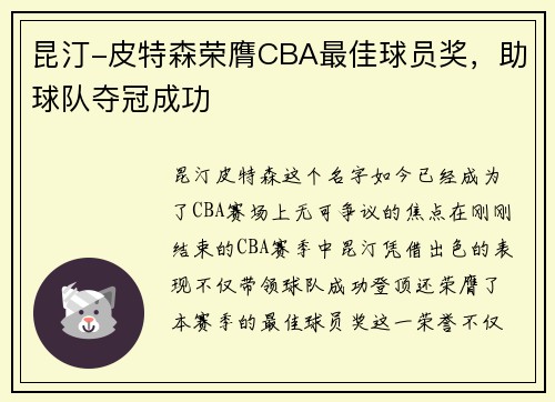 昆汀-皮特森荣膺CBA最佳球员奖，助球队夺冠成功