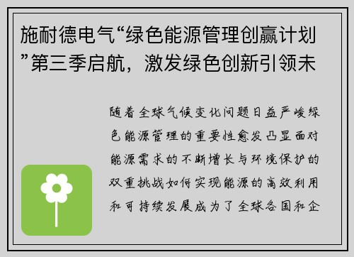 施耐德电气“绿色能源管理创赢计划”第三季启航，激发绿色创新引领未来