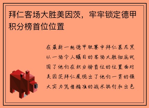 拜仁客场大胜美因茨，牢牢锁定德甲积分榜首位位置