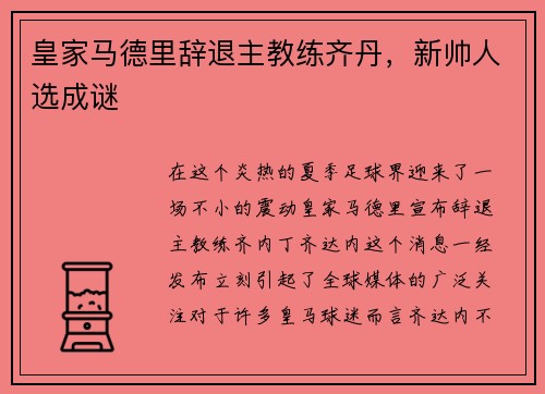 皇家马德里辞退主教练齐丹，新帅人选成谜