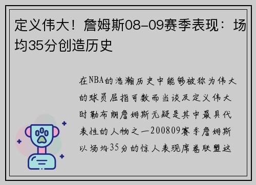 定义伟大！詹姆斯08-09赛季表现：场均35分创造历史