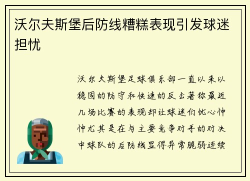 沃尔夫斯堡后防线糟糕表现引发球迷担忧