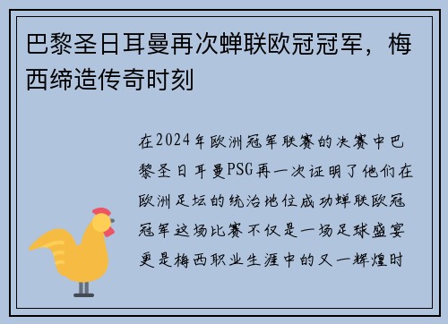 巴黎圣日耳曼再次蝉联欧冠冠军，梅西缔造传奇时刻