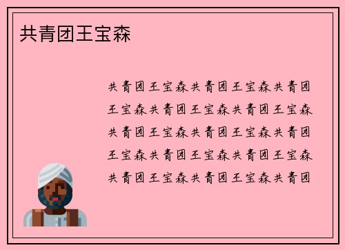 共青团王宝森