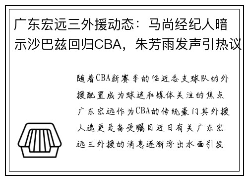 广东宏远三外援动态：马尚经纪人暗示沙巴兹回归CBA，朱芳雨发声引热议