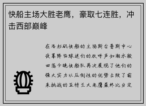 快船主场大胜老鹰，豪取七连胜，冲击西部巅峰