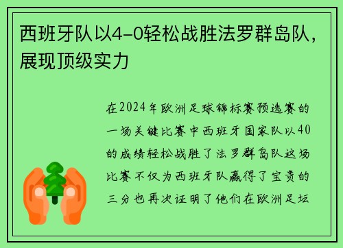 西班牙队以4-0轻松战胜法罗群岛队，展现顶级实力