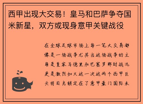西甲出现大交易！皇马和巴萨争夺国米新星，双方或现身意甲关键战役