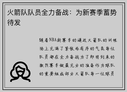 火箭队队员全力备战：为新赛季蓄势待发