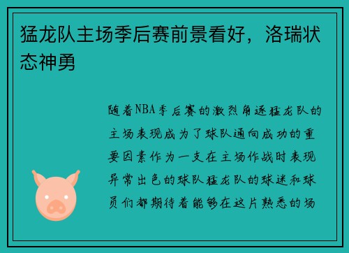 猛龙队主场季后赛前景看好，洛瑞状态神勇