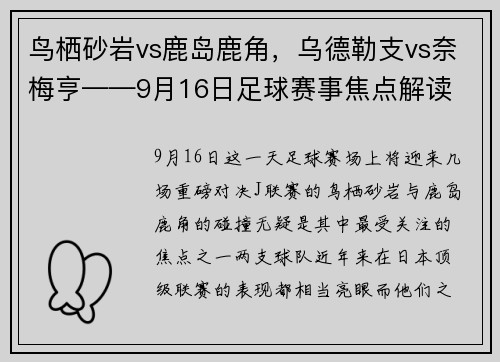 鸟栖砂岩vs鹿岛鹿角，乌德勒支vs奈梅亨——9月16日足球赛事焦点解读