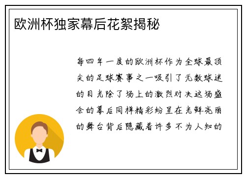 欧洲杯独家幕后花絮揭秘