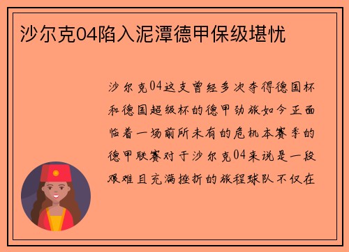 沙尔克04陷入泥潭德甲保级堪忧