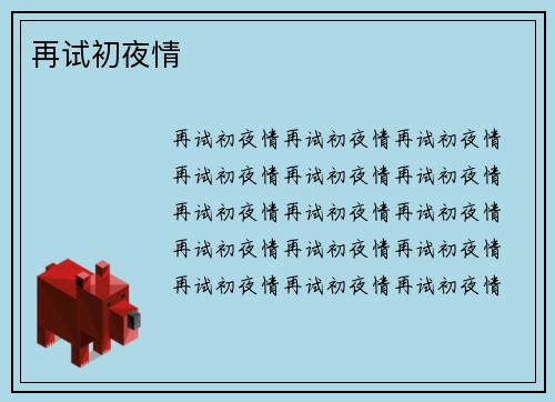再试初夜情