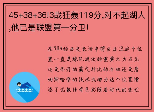 45+38+36!3战狂轰119分,对不起湖人,他已是联盟第一分卫!
