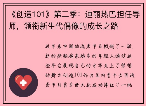 《创造101》第二季：迪丽热巴担任导师，领衔新生代偶像的成长之路