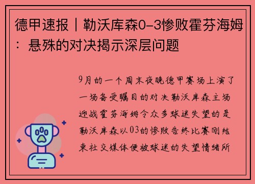 德甲速报｜勒沃库森0-3惨败霍芬海姆：悬殊的对决揭示深层问题