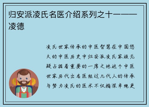 归安派凌氏名医介绍系列之十一——凌德