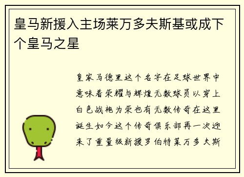 皇马新援入主场莱万多夫斯基或成下个皇马之星