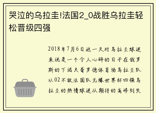 哭泣的乌拉圭!法国2_0战胜乌拉圭轻松晋级四强