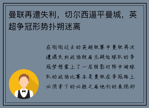 曼联再遭失利，切尔西逼平曼城，英超争冠形势扑朔迷离