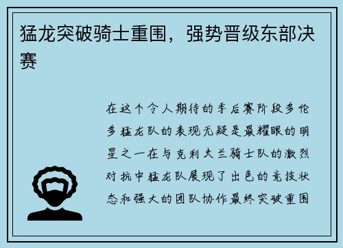 猛龙突破骑士重围，强势晋级东部决赛