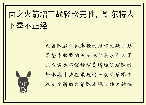 面之火箭增三战轻松完胜，凯尔特人下季不正经
