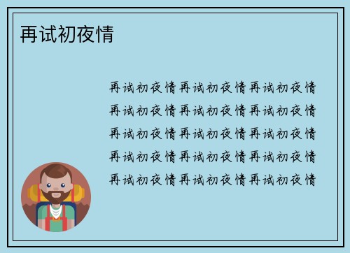再试初夜情