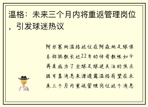 温格：未来三个月内将重返管理岗位，引发球迷热议
