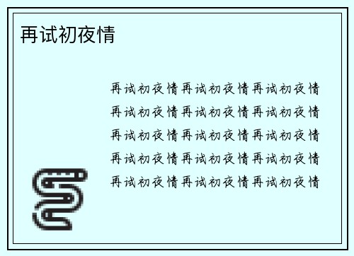 再试初夜情