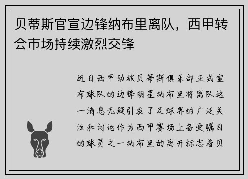 贝蒂斯官宣边锋纳布里离队，西甲转会市场持续激烈交锋