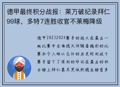 德甲最终积分战报：莱万破纪录拜仁99球，多特7连胜收官不莱梅降级